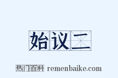 始议二是什么意思的图片